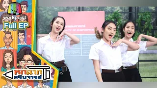 หกฉากครับจารย์ | EP.73 | 20 ก.พ. 64 Full EP