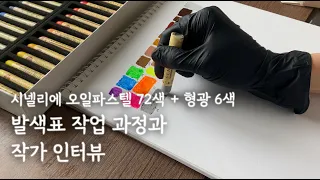 [Oil Pastel] 시넬리에 오일파스텔 72색 발색표 & 작가 인터뷰 | feat. 형광 6색