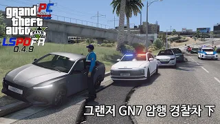 그랜저 GN7 암행 경찰차 下편 - GTA V LSPDFR 0.4.9: 경찰모드 시즌 IV #146