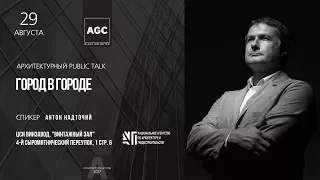 Архитектурный public talk «Город в городе»