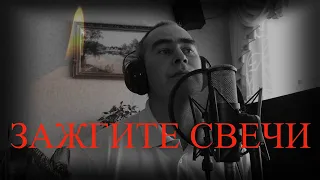 Олег Капралов - Зажгите свечи