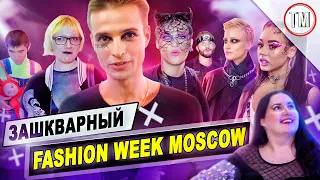 Зашкварный Fashion Week / Что такое неделя моды в Москве