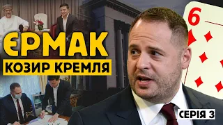 Козир Кремля. Андрій Єрмак. 3 серія. Міжнародні скандали | ОпірTV