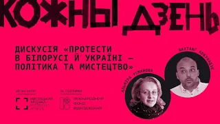 Протести в Білорусі й Україні — політика та мистецтво | Альміра Усманова та Вахтанґ Кебуладзе