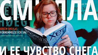 книга года о холоде, одиночестве и человечности - Питер Хёг "Смилла и ее чувство снега"