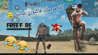 فري فاير || كلا هو ملك فاكتوري سالينا 😑 كلا حاكم علام 😂🤣 || FREE FIRE FUNNY MOMENT