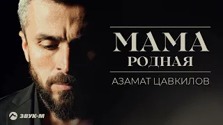 Азамат Цавкилов - Мама родная | Премьера трека 2022