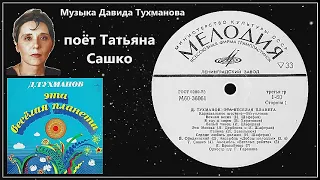 Татьяна Сашко - Белый танец (1973)