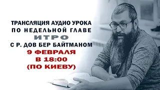 "Итро" р. Дов Бер Байтман