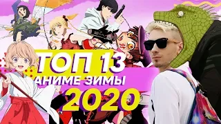 Топ 13 лучших аниме зимы 2020 года - Этой зимой тоже вышли крутые аниме?!