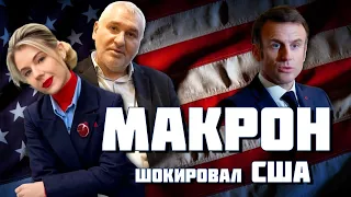 ⚡️ФЕЙГИН | после этого предложения Макрона Байден СРОЧНО позвонил в Париж, путин ОЧЕНЬ перепугался