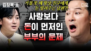 [#김창옥쇼2] (50분) 거절을 못 해서 친구한테 돈을 빌려준다고?! 피해 갈 수 없는 부부 사이의 돈 문제들💦