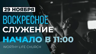 ВОСКРЕСНОЕ СЛУЖЕНИЕ | Worthy Life Church | 29 Ноября, 2020