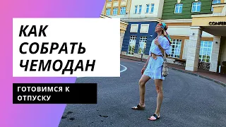 КАК СОБРАТЬ ЧЕМОДАН В ОТПУСК | ПЛЯЖНЫЙ ГАРДЕРОБ | что взять на море