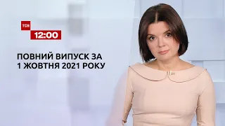 Новини України та світу | Випуск ТСН.12:00 за 1 жовтня 2021 року