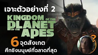 ศึกชิงมนุษย์ที่ฉลาดที่สุด l เจาะตัวอย่างเต็ม 7 จุดสังเกต Kingdom of the Planet of the Apes