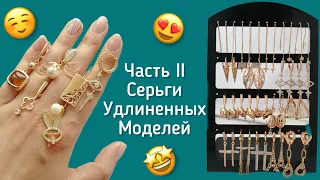 Серьги. Часть ll. Медицинское золото. Удлиненные модели. Пластины, Плети, Камни.