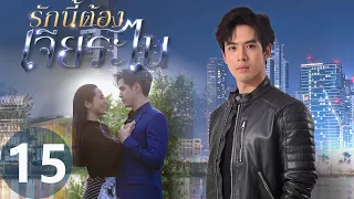 [Multi SUB] My Lucky Star EP15 | #รักนี้ต้องเจียระไน #泰版放羊的星星 | Phraotawan Betrayal Targeting Knight