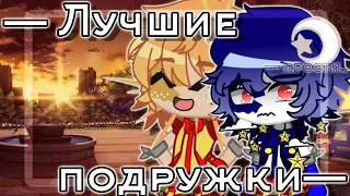 Клип —Лучшие подружки—. !!!Ч.О.!!!