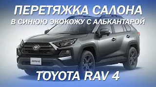 Интересный салон для Toyota RAV 4 - синяя экокожа с алькантарой и отстрочкой [ПЕРЕТЯЖКА РАФИКА 2021]