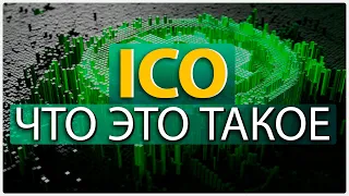 ❓ Что такое ICO (Initial Coin Offerings) простым языком