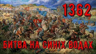 Цікава історія 55. Битва на Синіх Водах та повернення до західної цивілізації