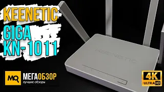 Keenetic Giga KN-1011 обзор. Двухдиапазонный роутер с Wi-Fi 6 и MESH