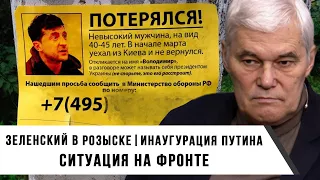 Константин Сивков | Зеленский в Розыске | Инаугурация Путина | Ситуация на Фронте