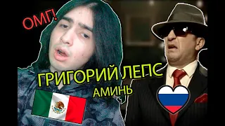 Григорий Лепс - Аминь Mexican Reaction || Иностранец слушает ГРИГОРИЯ ЛЕПСА — АМИНЬ   🇲🇽🇷🇺❤️