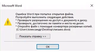 Ошибка Word при попытке открытия файла