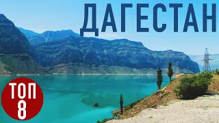 Дагестан, который должен увидеть каждый! ТОП-8 удивительных мест ⛰ Достопримечательности