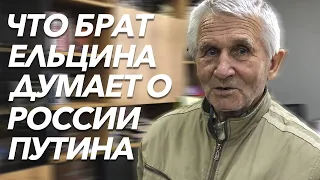 Что брат Ельцина думает о России Путина