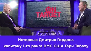 Гордон в "On Target". Чеченцы, Путин и Кобзон у туалета, служба в армии, пуски ракет, Байден и Трамп