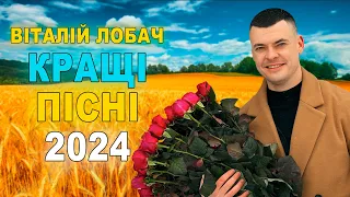 ВІТАЛІЙ ЛОБАЧ - КРАЩІ ПІСНІ 2024 💥💥💥 збірка хітів 1