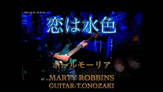 恋は水色　ポールモーリア　ギター-Tomio Onozaki