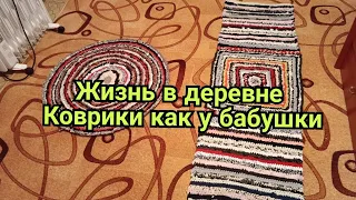 Жизнь в глубинке России. Как живут в деревне.  Моë рукоделие . Коврики из ненужных вещей