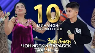 Чонибеки Чурабек ва Тахмина - Зан бтен | Jonibeki Jurabek & Takhmina - Zan bten 2022