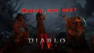 Шедевр или да?Реакция на трейлер Diablo 4