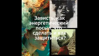 Защита от зависти. Энергия зависти в быту, как защититься? #негативные_программы #зависть #негатив