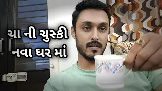 Tea Time | નવા ઘર માં ચા ની મજા | Gujarati Vlogger | Gujarati Daily Vlog Barodian