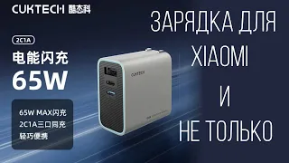 CukTech GaN3 65W 2C1A A15CEU Зарядное устройство для Xiaomi и не только с низкими пульсациями