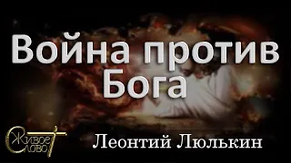 Леонтий Люлькин  "Война против Бога."