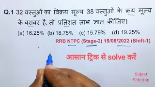 Profit & Loss (लाभ और हानि) Part - 8 || RRB NTPC, GROUP D, POLICE