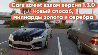 Carx street-Новый способ взлома версия 1.3.0 на Android И iOS!Как получить много валюты Carx street