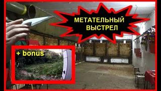 "МЕТАТЕЛЬНЫЙ ВЫСТРЕЛ" - МЕТАТЕЛЬ освоил новый бросок !