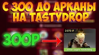 ПОДНЯЛСЯ С 300 РУБЛЕЙ ДО АРКАНЫ НА TASTYDROP! КАК?!