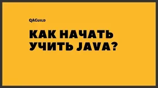 QAGuild live #4: Как тестировщику начать учить Java?