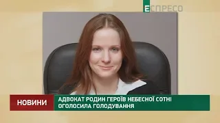 Адвокат родин героїв Небесної сотні оголосила голодування