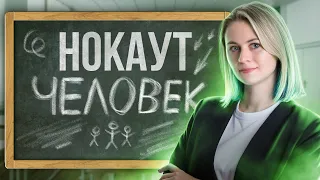 ЧЕЛОВЕК. Повторяем материал перед ЕГЭ по биологии | Напольская Ксения