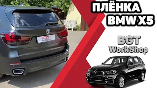 МАТОВАЯ ПЛЁНКА на BMW X5 (оклейка авто пленкой)